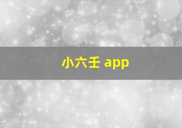 小六壬 app